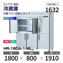 【新品】 HR-180A-1-ML ホシザキ 縦型 冷蔵庫 ワイドスルー・インバーター制御・ステンレス・単相・空冷 幅 1800 × 奥行 800 mm 代替フ...