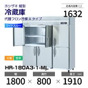 【新品】 HR-180A3-1-ML ホシザキ 縦型 冷蔵庫 ワイドスルー・インバーター制御・ステンレス・三相・空冷 幅 1800 × 奥行 800 mm 代替...