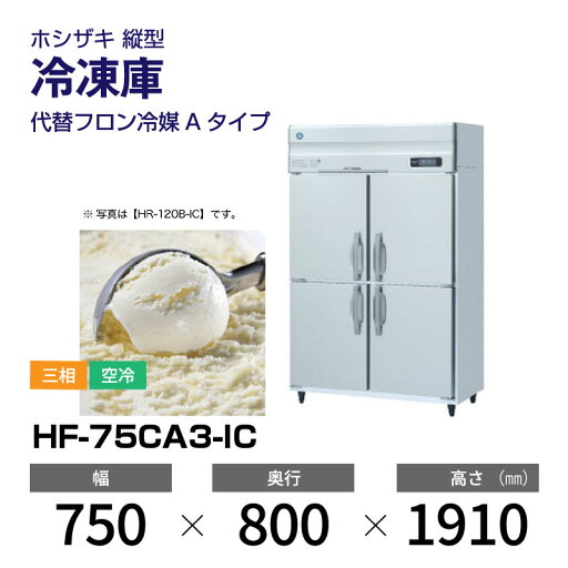 【新品】 HF-75CA3-IC ホシザキ 縦型 冷凍庫 インバーター制御・ステンレス・三相・空冷 幅 750 × 奥行 800 mm 代替フロン冷媒モデル… 【新品】 HF-75CA3-IC ホシザキ 縦型 冷凍庫 インバーター制御・ステンレス・三相・空冷 幅 750 × 奥行 800 mm 代替フロン冷媒モデル…