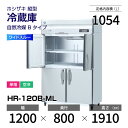 【新品】 HR-120B-ML ホシザキ 縦型 冷蔵庫 ワイドスルー・インバーター制御・ステンレス・単相・空冷 幅 1200 × 奥行 800 mm 自然冷媒 ...