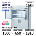 【新品・受注生産】 HR-150BT-ML ホシザキ 縦型 冷蔵庫 ワイドスルー・インバーター制御・ステンレス・単相・空冷 幅 1500 × 奥行 650 mm...