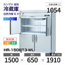 【新品・受注生産】 HR-150BT3-ML ホシザキ 縦型 冷蔵庫 ワイドスルー・インバーター制御・ステンレス・三相・空冷 幅 1500 × 奥行 650 m...