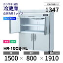 【新品】 HR-150B-ML ホシザキ 縦型 冷蔵庫 ワイドスルー・インバーター制御・ステンレス・単相・空冷 幅 1500 × 奥行 800 mm 自然冷媒 ...