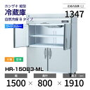 【新品】 HR-150B3-ML ホシザキ 縦型 冷蔵庫 ワイドスルー・インバーター制御・ステンレス・三相・空冷 幅 1500 × 奥行 800 mm 自然冷媒...