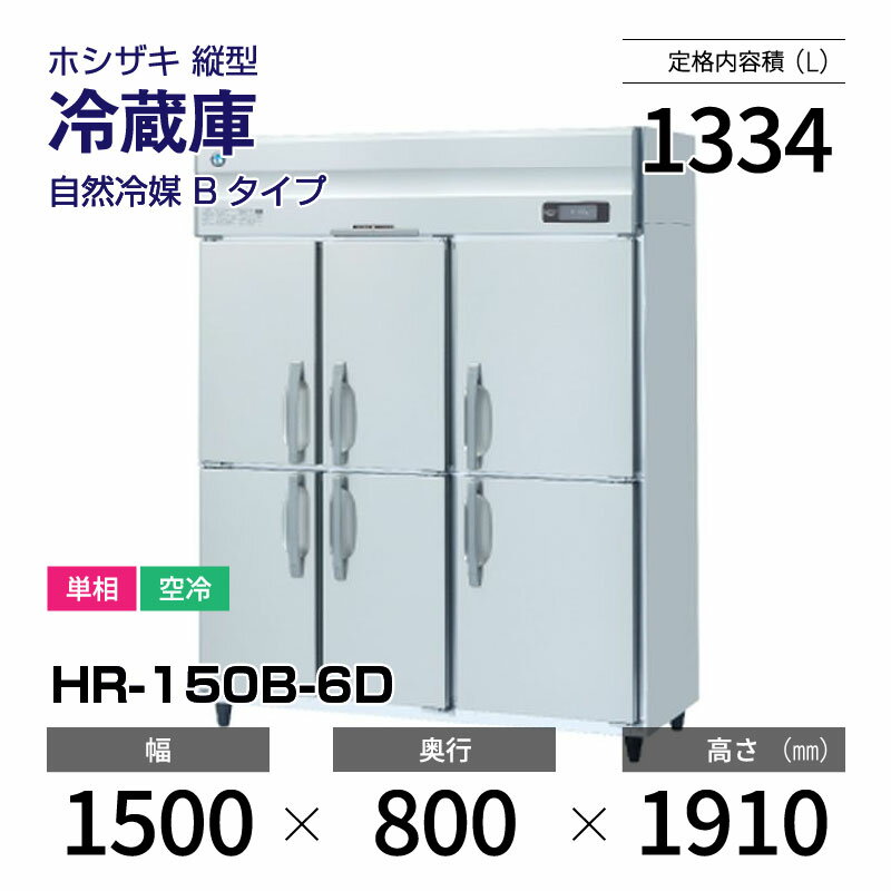 【新品】 HR-150B-6D ホシザキ 縦型 冷蔵庫 インバーター制御・ステンレス・単相・空冷 幅 1500 × 奥行 800 mm 自然冷媒 Bタイプ