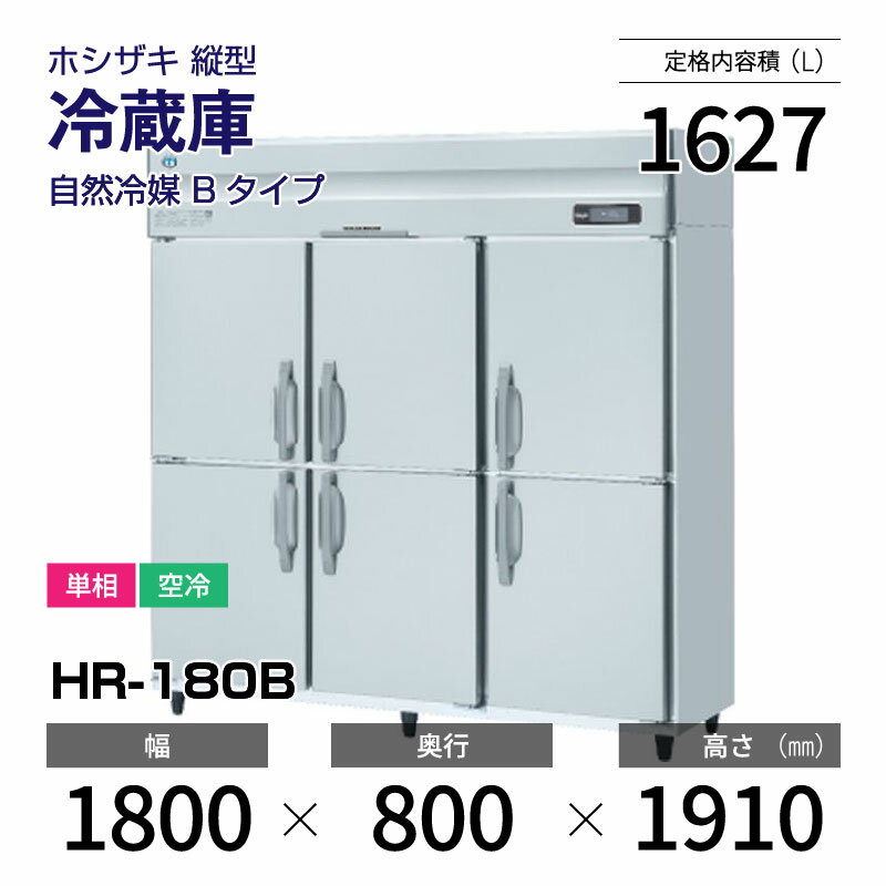 【新品】 HR-180B ホシザキ 縦型 冷蔵庫 インバーター制御・ステンレス・単相・空冷 幅 1800 × 奥行 800 mm 自然冷媒 Bタイプ