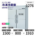 【新品】 HRF-150B ホシザキ 縦型 冷凍冷蔵庫 インバーター制御・ステンレス・単相・空冷 幅 1500 × 奥行 800 mm 自然冷媒 Bタイプ…
