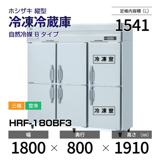 【新品】 HRF-180BF3 ホシザキ 縦型 冷凍冷蔵庫 インバーター制御・ステンレス・三相・空冷 幅 1800 × 奥行 800 mm 自然冷媒 Bタイプ 【新品】 HRF-180BF3 ホシザキ 縦型 冷凍冷蔵庫 インバーター制御・ステンレス・三相・空冷 幅 1800 × 奥行 800 mm 自然冷媒 Bタイプ