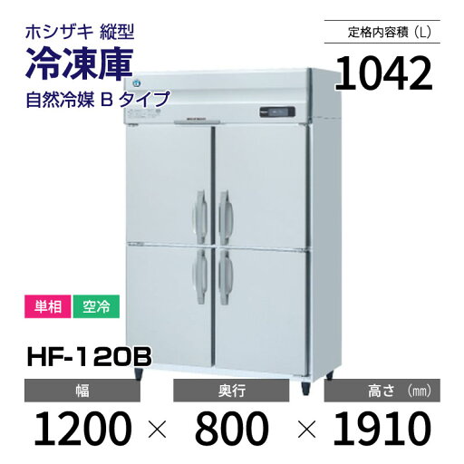 【新品】 HF-120B ホシザキ 縦型 冷凍庫 インバーター制御・ステンレス・単相・空冷 幅 1200 × 奥行 800 mm 自然冷媒 Bタイプ 【新品】 HF-120B ホシザキ 縦型 冷凍庫 インバーター制御・ステンレス・単相・空冷 幅 1200 × 奥行 800 mm 自然冷媒 Bタイプ
