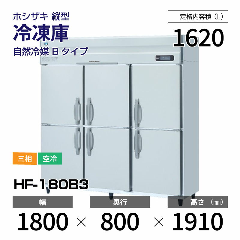 【新品】 HF-180B3 ホシザキ 縦型 冷凍庫 インバーター制御・ステンレス・三相・空冷 幅 1800 × 奥行 800 mm 自然冷媒 Bタイプ