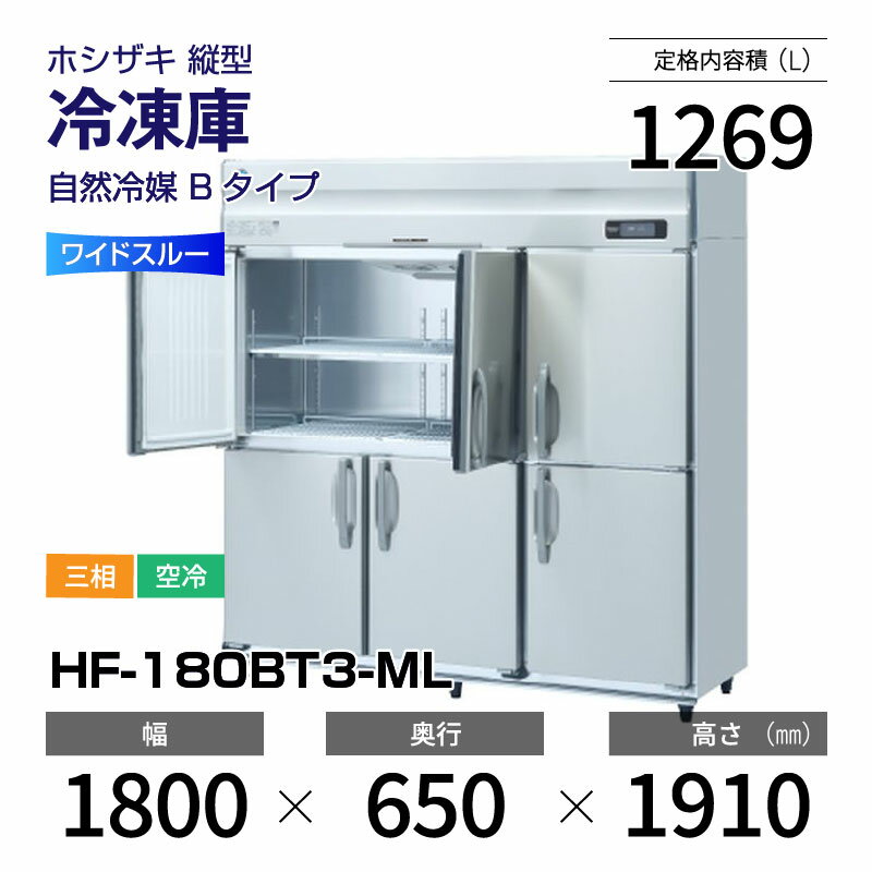 【新品】 HF-180BT3-ML ホシザキ 縦型 冷凍庫 ワイドスルー・インバーター制御・ステンレス・三相・空冷 幅 1800 × 奥行 650 mm 自然冷媒 Bタイプ