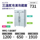 【新品】 RFC-120BT ホシザキ 三温度冷凍冷蔵庫 インバーター制御・ステンレス・単相・空冷 幅 1200 × 奥行 650 mm 自然冷媒 Bタイプ