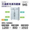 【新品】 RFC-120B3 ホシザキ 三温度冷凍冷蔵庫 インバーター制御・ステンレス・三相・空冷 幅 1200 × 奥行 800 mm 自然冷媒 Bタイプ