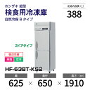 【新品・受注生産】 HF-63BT-KS2 ホシザキ 検食用冷凍庫 2ドアタイプ インバーター制御・ステンレス・単相・空冷 幅 625 × 奥行 650 mm 自然冷媒 Bタイプ
