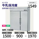 【新品】 MR-150B ホシザキ 牛乳保冷庫 インバーター制御搭載・ステンレス・単相・空冷 幅 1500 × 奥行 900 mm 自然冷媒 Bタイプ