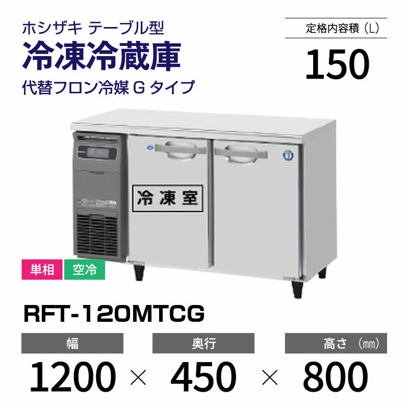 楽天市場】ホシザキ コールドテーブル 1200 冷凍冷蔵の通販 楽天市場】ホシザキ コールドテーブル 1200 冷凍冷蔵の通販