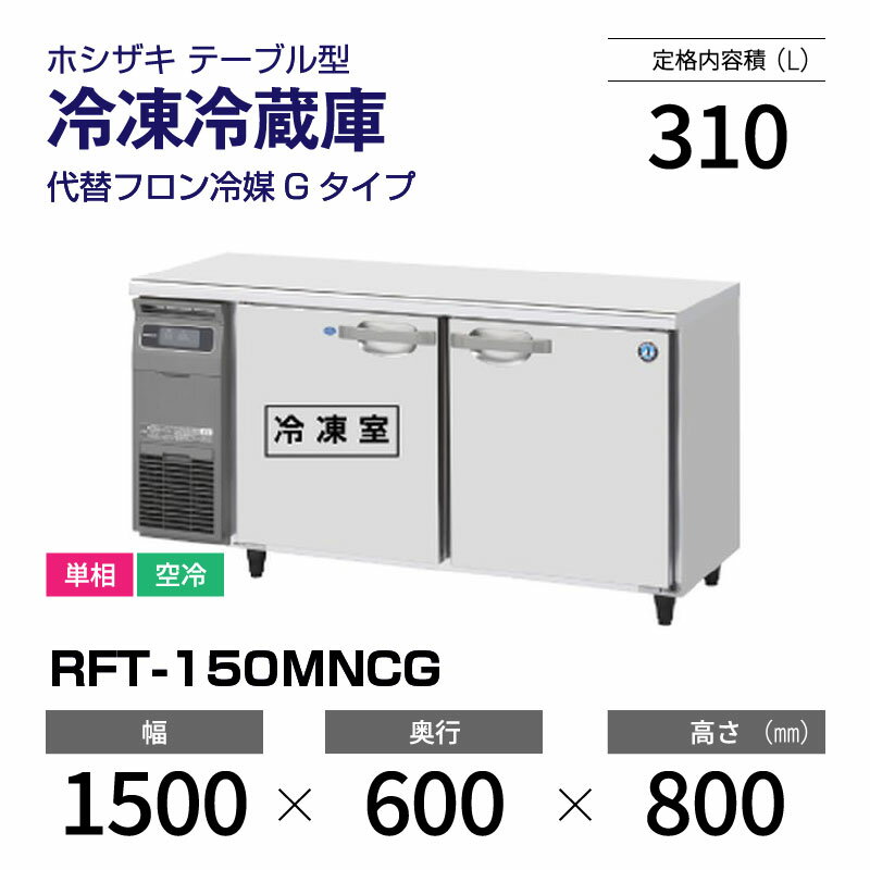 楽天市場】ホシザキ コールドテーブル 150 冷蔵 冷凍の通販 楽天市場】ホシザキ コールドテーブル 150 冷蔵 冷凍の通販