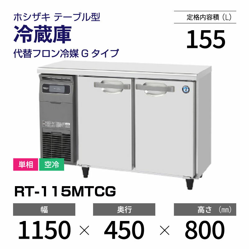 楽天市場】ホシザキ コールドテーブル 450 1150(メーカー 楽天市場】ホシザキ コールドテーブル 450 1150(メーカー