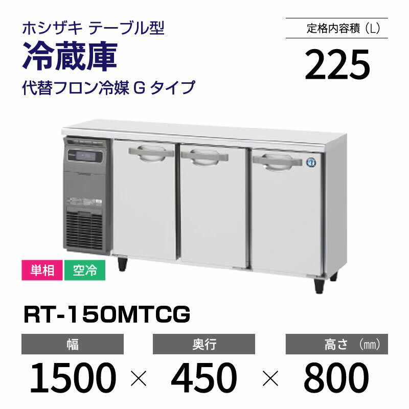楽天市場】ホシザキ コールドテーブル 150の通販 楽天市場】ホシザキ コールドテーブル 150の通販