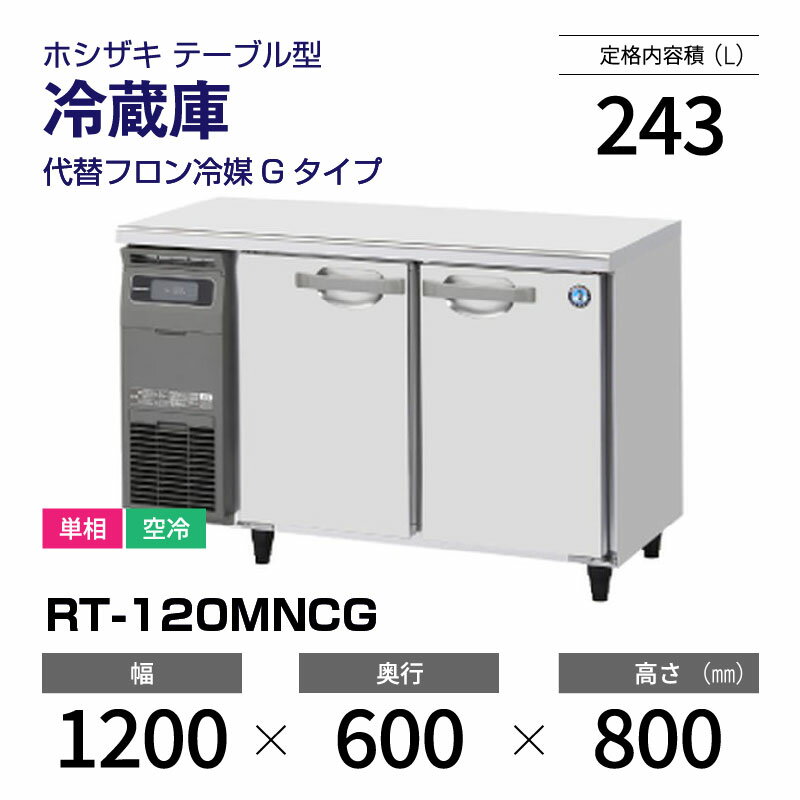 楽天市場】ホシザキ コールドテーブル 120の通販 楽天市場】ホシザキ コールドテーブル 120の通販