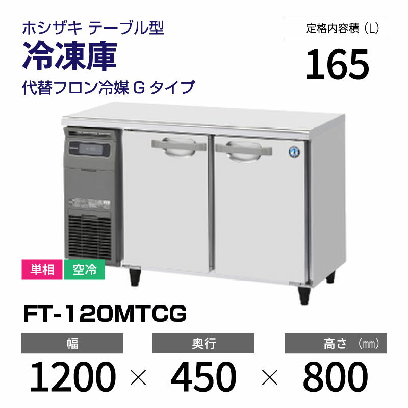 楽天市場】ホシザキ コールドテーブル(業務用冷凍庫|冷蔵庫 楽天市場】ホシザキ コールドテーブル(業務用冷凍庫|冷蔵庫