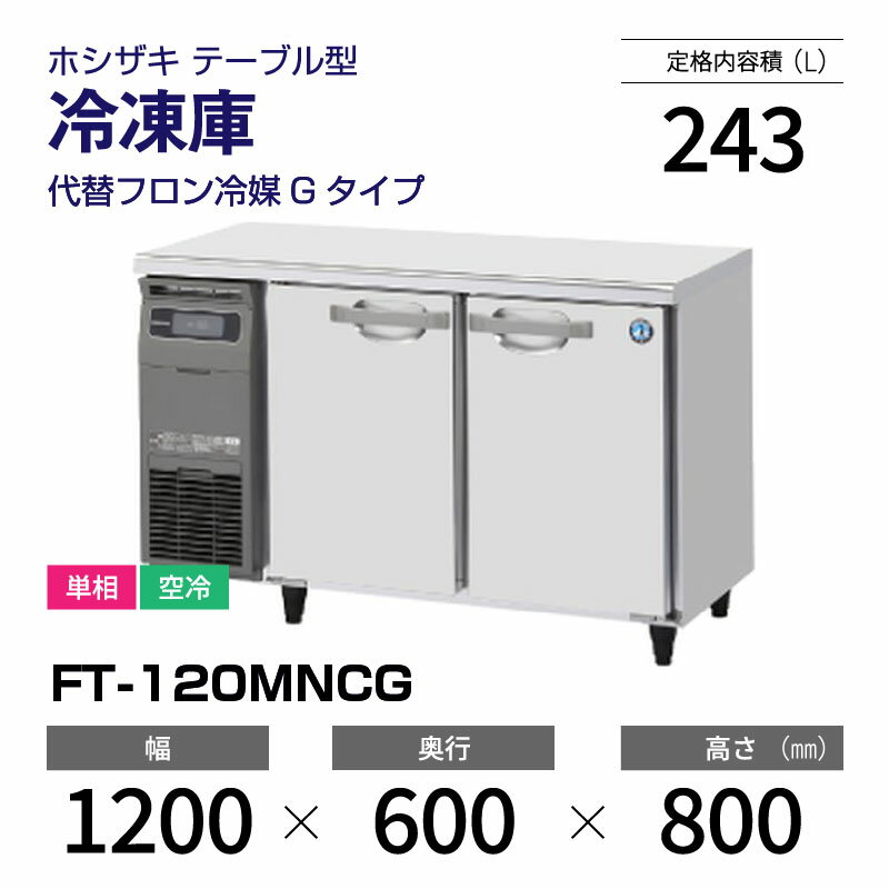 楽天市場】ホシザキ コールドテーブル 120の通販 楽天市場】ホシザキ コールドテーブル 120の通販