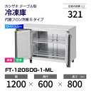 【新品】 FT-120SDG-1-ML ホシザキ 冷凍庫 コールドテーブル ワイドスルー・インバーター制御・ステンレス・単相・空冷 幅 1200 × 奥行 60...
