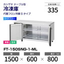 【新品】 FT-150SNG-1-ML ホシザキ 冷凍庫 コールドテーブル ワイドスルー・インバーター制御・ステンレス・単相・空冷 幅 1500 × 奥行 60...