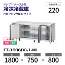 【新品・受注生産】 FT-180SDG-1-ML ホシザキ 冷凍庫 コールドテーブル ワイドスルー・インバーター制御・ステンレス・単相・空冷 幅 1800 × ...