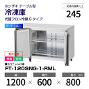 【新品・受注生産】 FT-120SNG-1-RML ホシザキ 冷凍庫 コールドテーブル ワイドスルー・インバーター制御・ステンレス・単相・空冷 幅 1200 ×...