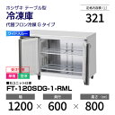 【新品・受注生産】 FT-120SDG-1-RML ホシザキ 冷凍庫 コールドテーブル ワイドスルー・インバーター制御・ステンレス・単相・空冷 幅 1200 ×...