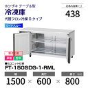 【新品・受注生産】 FT-150SDG-1-RML ホシザキ 冷凍庫 コールドテーブル ワイドスルー・インバーター制御・ステンレス・単相・空冷 幅 1500 ×...