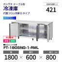 【新品・受注生産】 FT-180SNG-1-RML ホシザキ 冷凍庫 コールドテーブル ワイドスルー・インバーター制御・ステンレス・単相・空冷 幅 1800 ×...