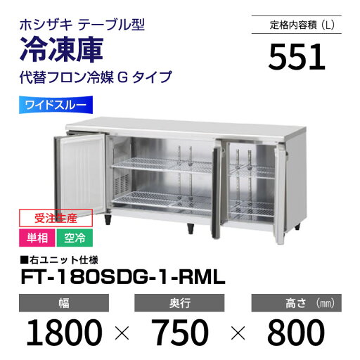 【新品・受注生産】 FT-180SDG-1-RML ホシザキ 冷凍庫 コールドテーブル ワイドスルー・インバーター制御・ステンレス・単相・空冷 幅 1800 × 奥行 600 mm 代替フロン冷媒モデル 【新品・受注生産】 FT-180SDG-1-RML ホシザキ 冷凍庫 コールドテーブル ワイドスルー・インバーター制御・ステンレス・単相・空冷 幅 1800 × 奥行 600 mm 代替フロン冷媒モデル