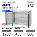 【新品】 FT-120MTCG-ML ホシザキ 冷凍庫 コールドテーブル ワイドスルー・単相・空冷 幅 1200 × 奥行 450 mm 代替フロン冷媒モデル