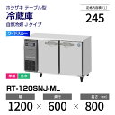 【新品】 RT-120SNJ-ML ホシザキ 冷蔵庫 コールドテーブル ワイドスルー・インバーター制御・ステンレス・単相・空冷 幅 1200 × 奥行 600 ...