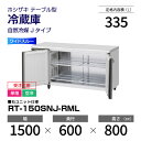 【新品・受注生産】 RT-150SNJ-RML ホシザキ 冷蔵庫 コールドテーブル ワイドスルー・インバーター制御・ステンレス・単相・空冷 幅 1500 × 奥...