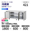 【新品・受注生産】 RT-180SNJ-RML ホシザキ 冷蔵庫 コールドテーブル ワイドスルー・インバーター制御・ステンレス・単相・空冷 幅 1800 × 奥...