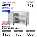 【新品・受注生産】 RT-120SDJ-RML ホシザキ 冷蔵庫 コールドテーブル ワイドスルー・インバーター制御・ステンレス・単相・空冷 幅 1200 × 奥...