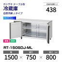 【新品】 RT-150SDJ-ML ホシザキ 冷蔵庫 コールドテーブル ワイドスルー・インバーター制御・ステンレス・単相・空冷 幅 1500 × 奥行 750 ...