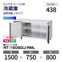 【新品・受注生産】 RT-150SDJ-RML ホシザキ 冷蔵庫 コールドテーブル ワイドスルー・インバーター制御・ステンレス・単相・空冷 幅 1500 × 奥...