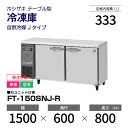 【新品・受注生産】 FT-150SNJ-R ホシザキ 冷凍庫 コールドテーブル インバーター制御・ステンレス・単相・空冷 幅 1500 × 奥行 600 mm 自然冷媒 Jタイプ
