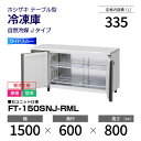 【新品・受注生産】 FT-150SNJ-RML ホシザキ 冷凍庫 コールドテーブル ワイドスルー・インバーター制御・ステンレス・単相・空冷 幅 1500 × 奥...