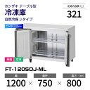 【新品】 FT-120SDJ-ML ホシザキ 冷凍庫 コールドテーブル ワイドスルー・インバーター制御・ステンレス・単相・空冷 幅 1200 × 奥行 750 ...