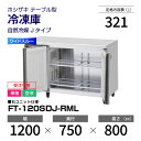 【新品・受注生産】 FT-120SDJ-RML ホシザキ 冷凍庫 コールドテーブル ワイドスルー・インバーター制御・ステンレス・単相・空冷 幅 1200 × 奥...
