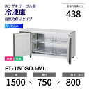 【新品】 FT-150SDJ-ML ホシザキ 冷凍庫 コールドテーブル ワイドスルー・インバーター制御・ステンレス・単相・空冷 幅 1500 × 奥行 750 ...