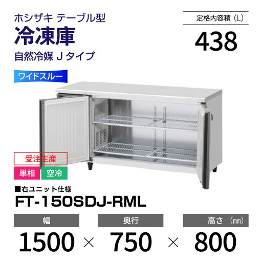 【新品・受注生産】 FT-150SDJ-RML ホシザキ 冷凍庫 コールドテーブル ワイドスルー・インバーター制御・ステンレス・単相・空冷 幅 1500 × 奥行 750 mm 自然冷媒 Jタイプ 【新品・受注生産】 FT-150SDJ-RML ホシザキ 冷凍庫 コールドテーブル ワイドスルー・インバーター制御・ステンレス・単相・空冷 幅 1500 × 奥行 750 mm 自然冷媒 Jタイプ