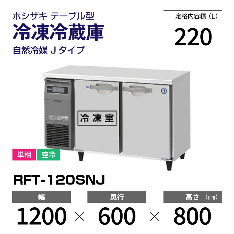 【新品】 RFT-120SNJ ホシザキ 冷凍冷蔵庫 コールドテーブル インバーター制御・ステンレス・単相・空冷 幅 1200 × 奥行 600 mm 自然冷媒 Jタイプ