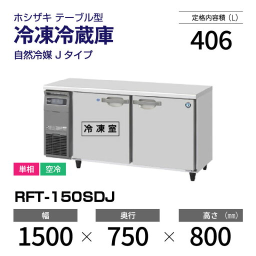 【新品】 RFT-150SDJ ホシザキ 冷凍冷蔵庫 コールドテーブル インバーター制御・ステンレス・単相・空冷 幅 1500 × 奥行 750 mm 自然冷媒 Jタイプ 【新品】 RFT-150SDJ ホシザキ 冷凍冷蔵庫 コールドテーブル インバーター制御・ステンレス・単相・空冷 幅 1500 × 奥行 750 mm 自然冷媒 Jタイプ