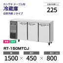 【新品】 RT-150MTCJ ホシザキ 冷蔵庫 コールドテーブル 単相・空冷 幅 1500 × 奥行 450 mm 自然冷媒 Jタイプ